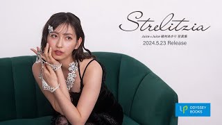 Juice=Juice植村あかり写真集「Strelitzia」CM