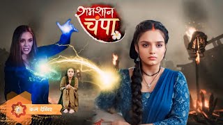 Shamshan Champa : Champa Aai Vikram ke Ghar😱| Shamshan Champa serial New Promo | latest update