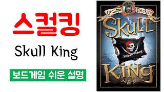 스컬킹(Skull King)ㅣ보드게임 하는 방법 쉬운 설명