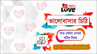 ভালোবাসার চিঠি 💌 লাভ লেটার লেভার নিয়ম 💝 লাভ লেটার 💞 Love letter