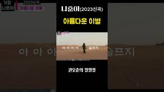 나훈아-아름다운 이별(2023신곡)