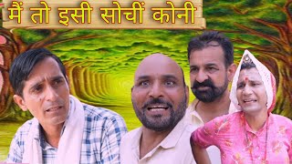 मैं तो इसी सोची कोनी | Rajasthani Haryanvi comedy videos | Funny video | Viral video | Murari La