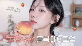 말랑 촉촉한જ⁀➴봄웜 물복숭아 메이크업🍑 따라하기 쉬운 봄웜 데일리 메이크업🏹