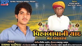 વિહાબાપા ની યાદ માં આલાપ || RAYMAL PADIVADA || NEW GUJRATI AALAP ||