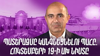 Պատերազմը կանգեցնելու պահը. հոկտեմբերի 19-ի ԱԽ նիստը