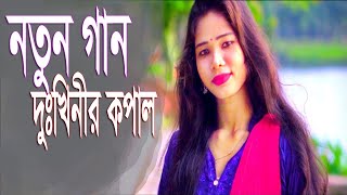 দুঃখিনীর কপাল।নতুন গান।শিল্পী নন্দিনী রায়।গ্রাম বাংলা টিভি নিউজ এ নতুন আকর্ষণ ।বাংলা  নতুন গান ২০২৪।