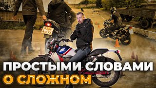 Обучение на мотоцикле, простыми словами о сложном