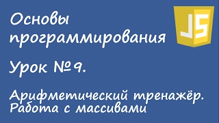 Основы программирования - арифметический тренажёр, работа с массивами. Урок №9.