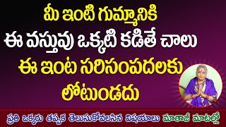 మీ ఇంటి గుమ్మానికి ఈవస్తువు ఒక్కటి పెడితే చాలు ఆ ఇంట సిరిసంపదలకు లోటుండదు| jai Maata di Latest Video