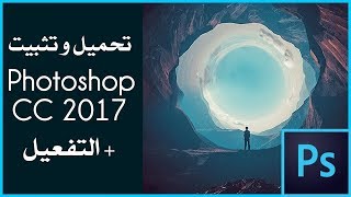 Download Adobe Photoshop CC 2017 أسهل طريقة لـ تحميل و تتبيث برنامج  فوتوشوب 2017 + التفعيل