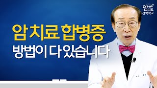 암 치료 후 합병증 미리 알고 대비하면 덜 힘듭니다