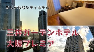 【大阪・女性の一人旅におすすめ】三井ガーデンホテル大阪プレミア宿泊記／GoToトラベルキャンペーン