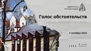 Голос обстоятельств | Андрей Луговской — Проповедь [2023-10-07]