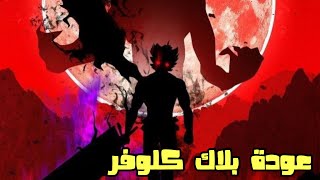 اخبار الانمي 2022 - واخيرا عودة بلاك كلفور