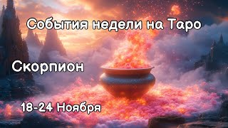 СКОРПИОН Главные события, неожиданности, совет на ТАРО НА 18-24 Ноября #скорпион #таро #гадание