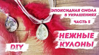 Эпоксидная смола для украшений: ч.5 – Нежные кулоны из эпоксидки своими руками | Стильная бижутерия