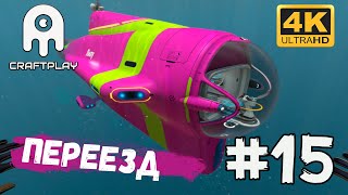 Subnautica #15 [CraftPlay] (2021)▷ Переезд