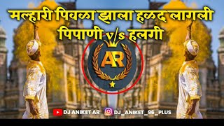 💛🚩👑🧡Malhari_Pivala_Zhala_-_(_Pipani_Mix🤩🔥_)_-_Dj_Omp_Solapur_|| DJ ANIKET AR