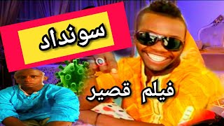 فيلم قصير بعنوان {سونداد} من تمثيل شباب عين أمقل المبدع