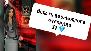 Искать возможного очевидца за 32 💎. Рождённая луной. Сезон 5 серия 5. Клуб романтики.