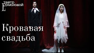 «Кровавая свадьба» — трейлер