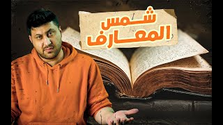 "كتاب شمس المعارف: أسرار السحر والعلم الغامض | الحقيقة الكاملة!"