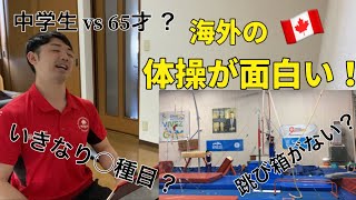 そんなのあり！？海外の体操が違いすぎて面白い！！【カナダの規定】