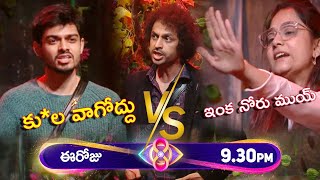 Bigg Boss 8 Telugu ఈ వారం నామినేషన్ రచ్చ రచ్చ 💥💥 #BB8 First Week Nomination Episode Details