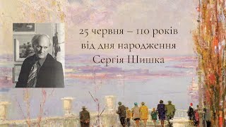 Мультимедійний мистецький календар «Сергій Шишко»:  до 110-річчя від дня народження