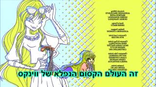 World Of Winx - Official Ending In Hebrew!