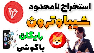 ماینرجدید ترون و شیبا - کسب درآمد با استخراج ابری ارزدیجیتال