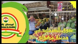 سوق السرداب في مدينة دهوك -  كردستان العراق / اهم  الأسواق الشعبيه  دهوك في كردستان /  Kurdistan