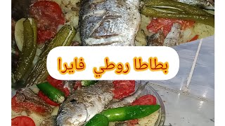 وصفة ساهلة كي ڨلوبكم لميحة🥰بطاطا روطي فايرا