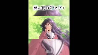 【MAD】薫る花は凛と咲く×愛唄/GReeeeN【超高画質】#mad動画 #薫る花は凛と咲く#三香見サカ