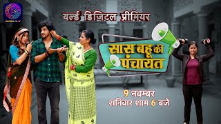 Saas Bahu Ki Panchayat | Anshuman Singh, Aparnna Mallik | Watch Full Movie | 09 नवंबर शाम 6:00 बजे