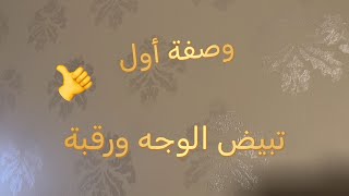 مساء الورد والياسمين ياحلا متابعيني الكرام تشرفني في بث نعمل معكم وصفة تبيض الوجه ورقبة وصفة الأخرى