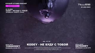 KODEY - НЕ БУДУ С ТОБОЙ