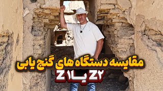 مقایسه دستگاه های گنج یابی 🤔 لورنز Z1 یا Z2