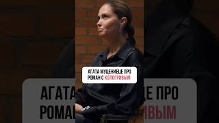 АГАТА МУЦЕНИЕЦЕ ПРО РОМАН С КОЛОГРИВЫМ #интервью #звезды #шоу