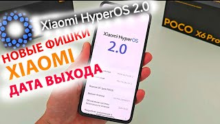 УЖЕ СКОРО ВЫЙДЕТ HyperOS2.0 🔥 ДАТА ВЫХОДА, КАКИЕ XIAOMI ОБНОВЯТСЯ, НОВЫЕ ФИШКИ HyperOS2.0