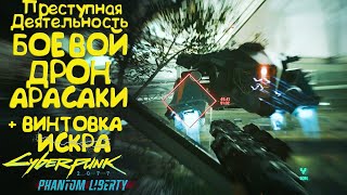 Боевой Дрон Арасаки. Нашел культовую винтовку Искра! Cyberpunk 2077 Phantom Liberty