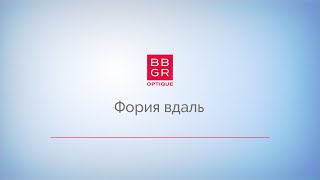 4.6. Фория вдаль