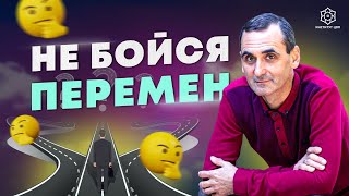 Как не бояться перемен в Жизни?