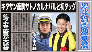 武豊が期待・大絶賛する新星佐々木大輔の実力がヤバイ！キタサンブラック産駒のサトノカルナバルとの初タッグで函館2歳Sに参戦！このタッグに対する関係者の評価とは一体…