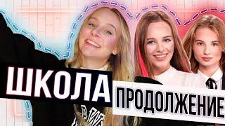 Сериал ШКОЛА, КОГДА выйдет 4 СЕЗОН? Что сейчас с героями?Продолжение и Школа выпускной, бэкстейджи