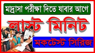 MSC Bengali Mock Test।। 90 নম্বরের প্রশ্নপত্র ।।  পরীক্ষার আগে প্রশ্নগুলি দেখতেই হবে।।