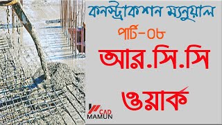 Construction Manual । R C C Work । আর সি  সি ওয়ার্ক পার্ট ০৮