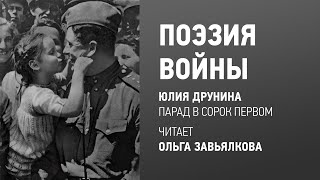 Поэзия войны: Юлия Друнина «Парад в сорок первом»