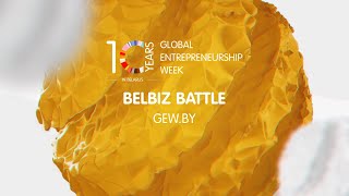 Belbiz Battle Стартап Соревнование в рамках Всемирной недели предпринимательства в Беларуси