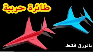 إصنع طائرة حربية بنفسك بورقة واحدة فقط How to make a warplane with paper #diy #origami